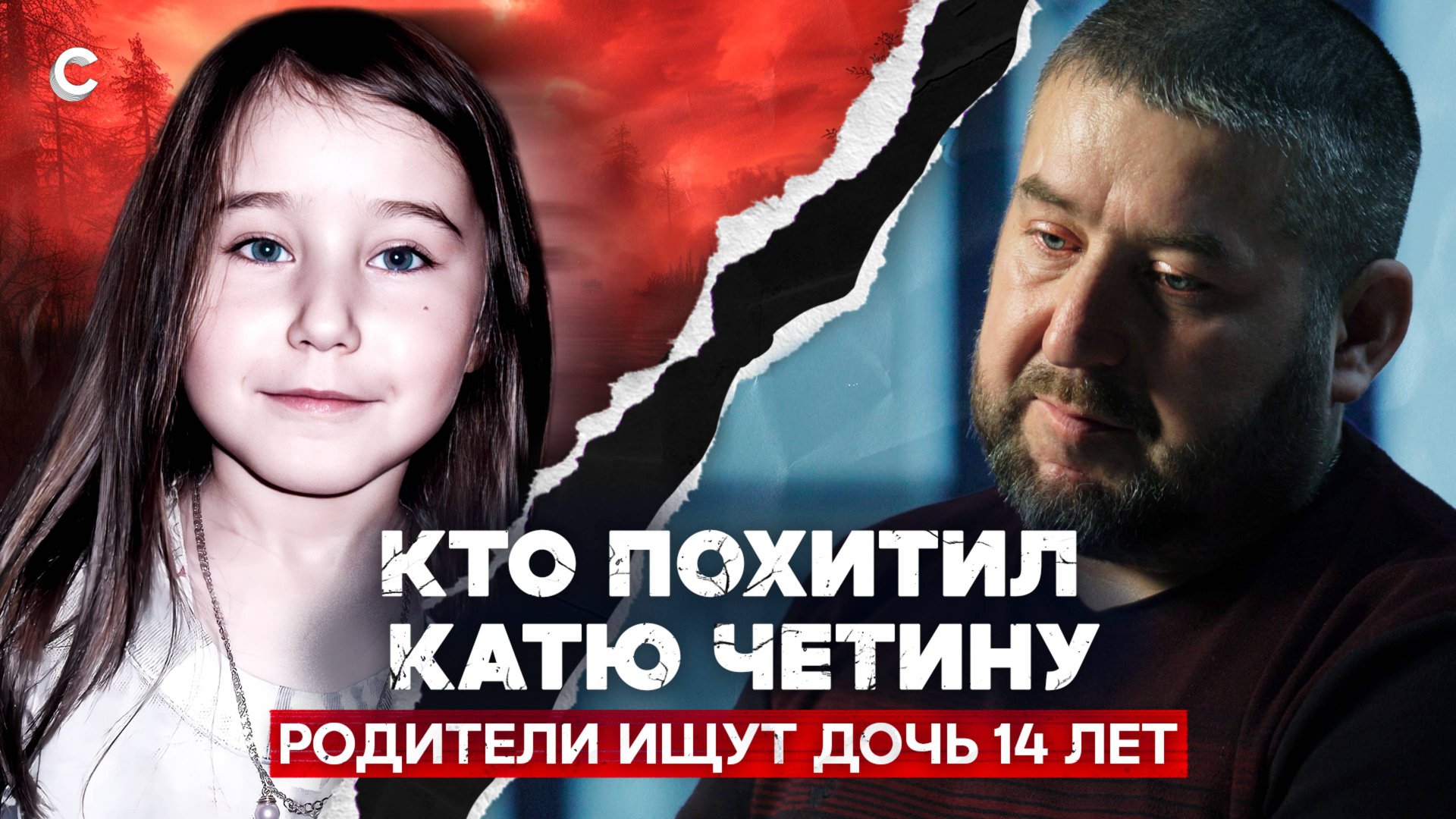 Тайна исчезновения Кати Четиной. Родители 14 лет ищут пропавшую дочь смотреть онлайн