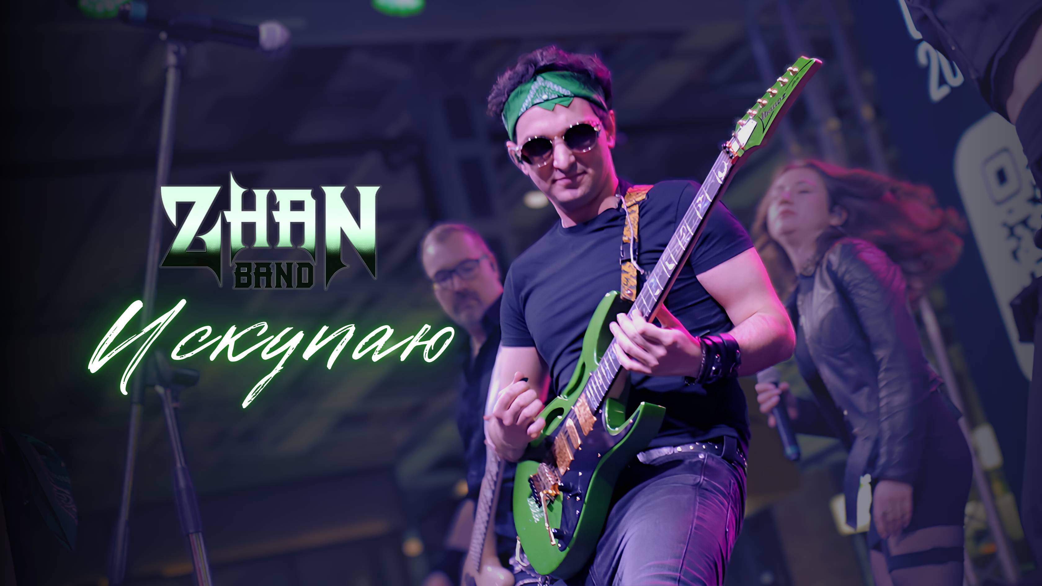 ZHAN - Искупаю (Live Депо.Москва)