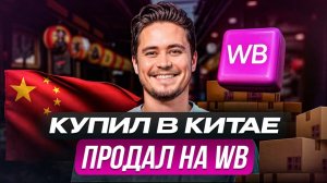 Как ВЫГОДНО перепродавать товары из Китая на маркетплейсах? / Пошаговая инструкция