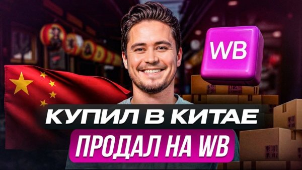 Как ВЫГОДНО перепродавать товары из Китая на маркетплейсах? / Пошаговая инструкция
