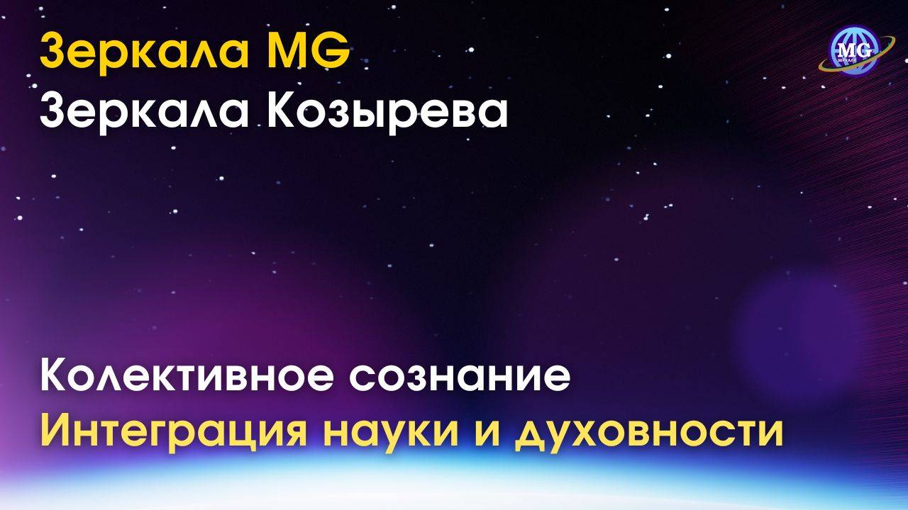 Коллективное сознание и Зеркала MG & Зеркала Козырева. Интеграция науки и духовности для исцеления. смотреть онлайн