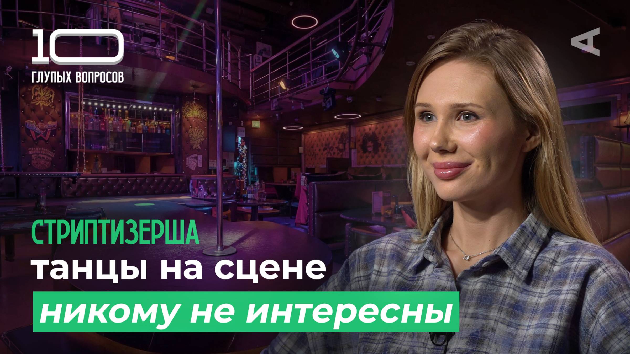 10 глупых вопросов СТРИПТИЗЁРШЕ смотреть онлайн