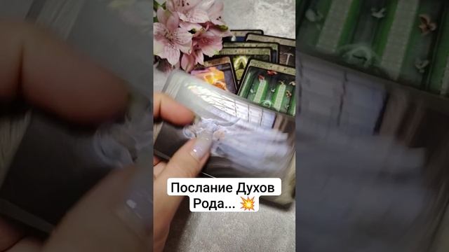 🦉Послание Духов Рода💥 таро расклад смотреть онлайн