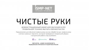 Мастер Класс по Гигиене Рук "Чистые Руки".