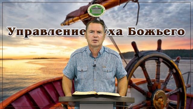 Управление Духа Божьего. Встреча 3 смотреть онлайн