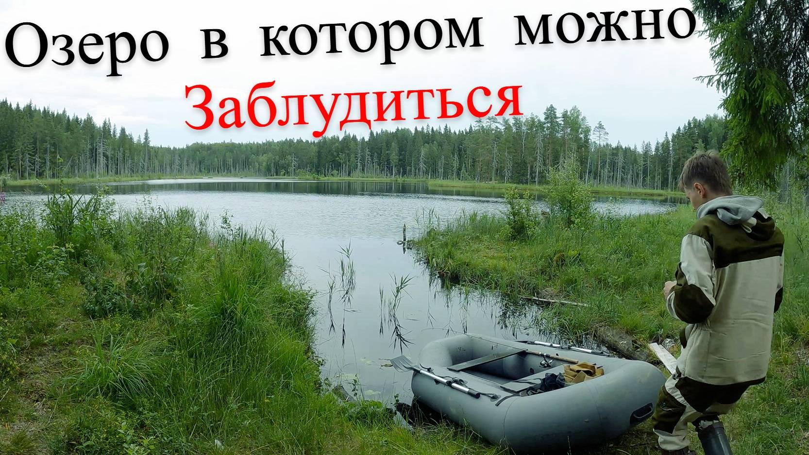 Рыбалка на Глухом Озере в Тайге!Хищник где-то рядом.. UHD