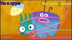 Ум и хрум Все Грехи и ляпы 1 серия. опасная вкусняшка