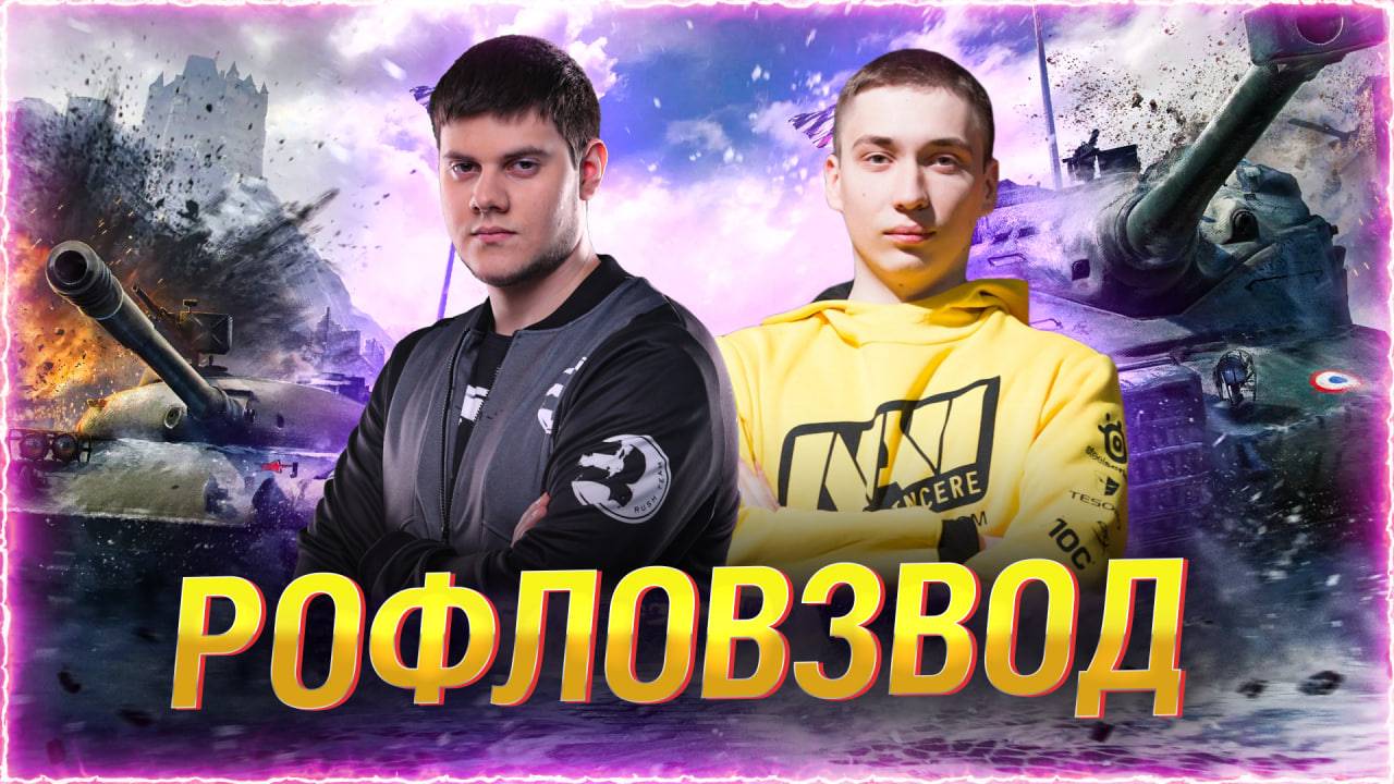 ВЗВОД С ЛЕГЕНДОЙ КИБЕРСПОРТА — Андрей Rhino! смотреть онлайн