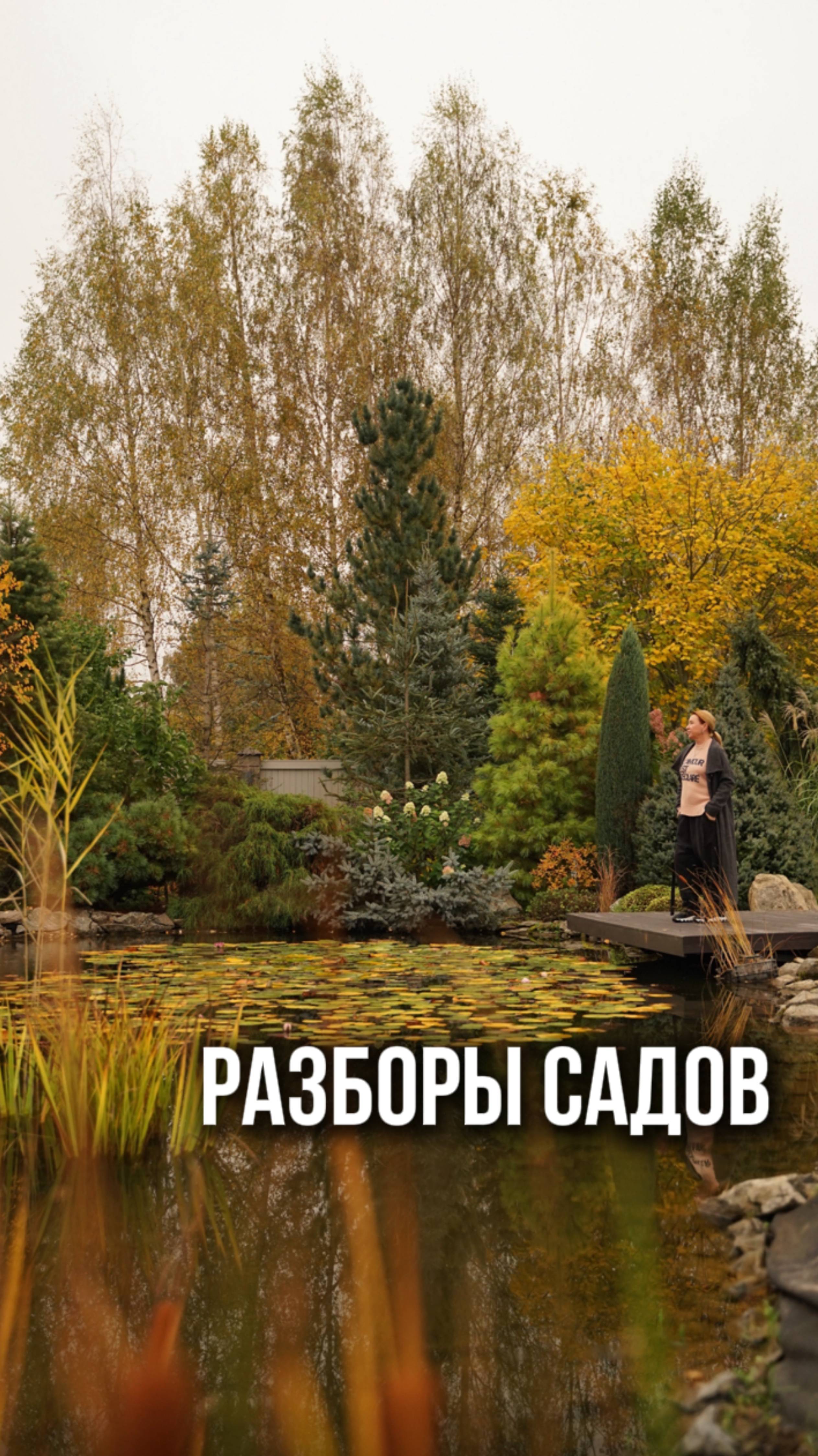 Разборы садов. Подробности в описании смотреть онлайн