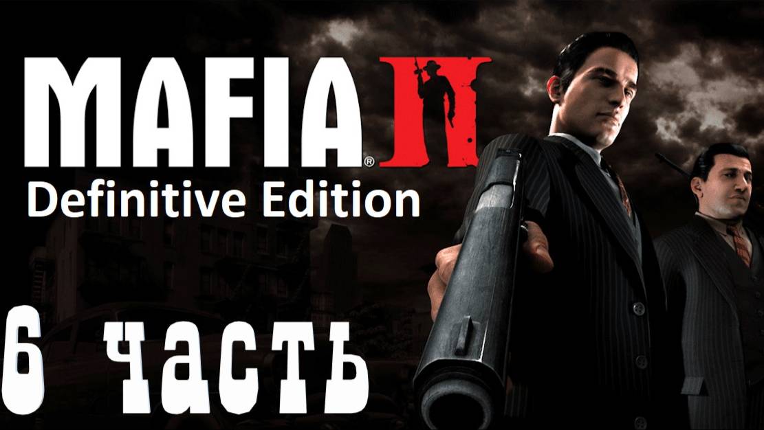 Прохождение Mafia 2 | Мафия 2 (DEFINITIVE EDITION) ➤ Часть 6 ➤ 9 глава Бальзам и Бинс