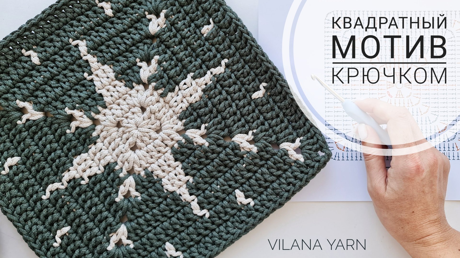 Квадратный мотив крючком. Бабушкин квадрат.