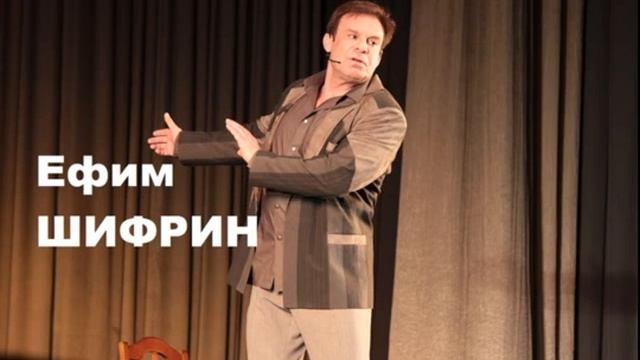 ЕФИМ ШИФРИН МАРИЯ МАГДАЛИНА Efim Shifrin смотреть онлайн
