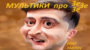 МУЛЬТИКИ ПРО ЗЕЛЕНСКОГО - СМЕЯЛСЯ ВЕСЬ ВЕЧЕР