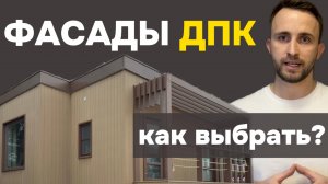 🏠 Фасады ДПК и МПК. Производство и виды