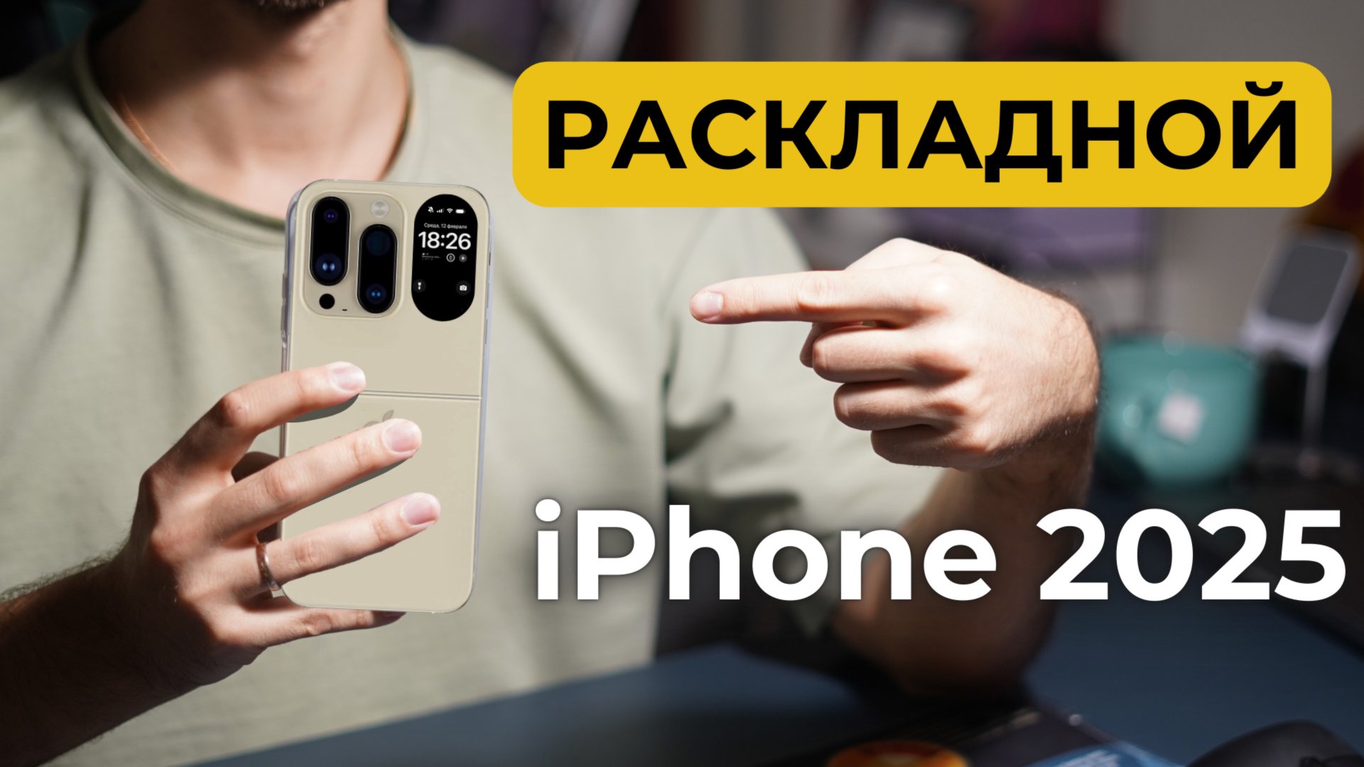 Обзор iPhone Flip 2025. В моих руках! смотреть онлайн