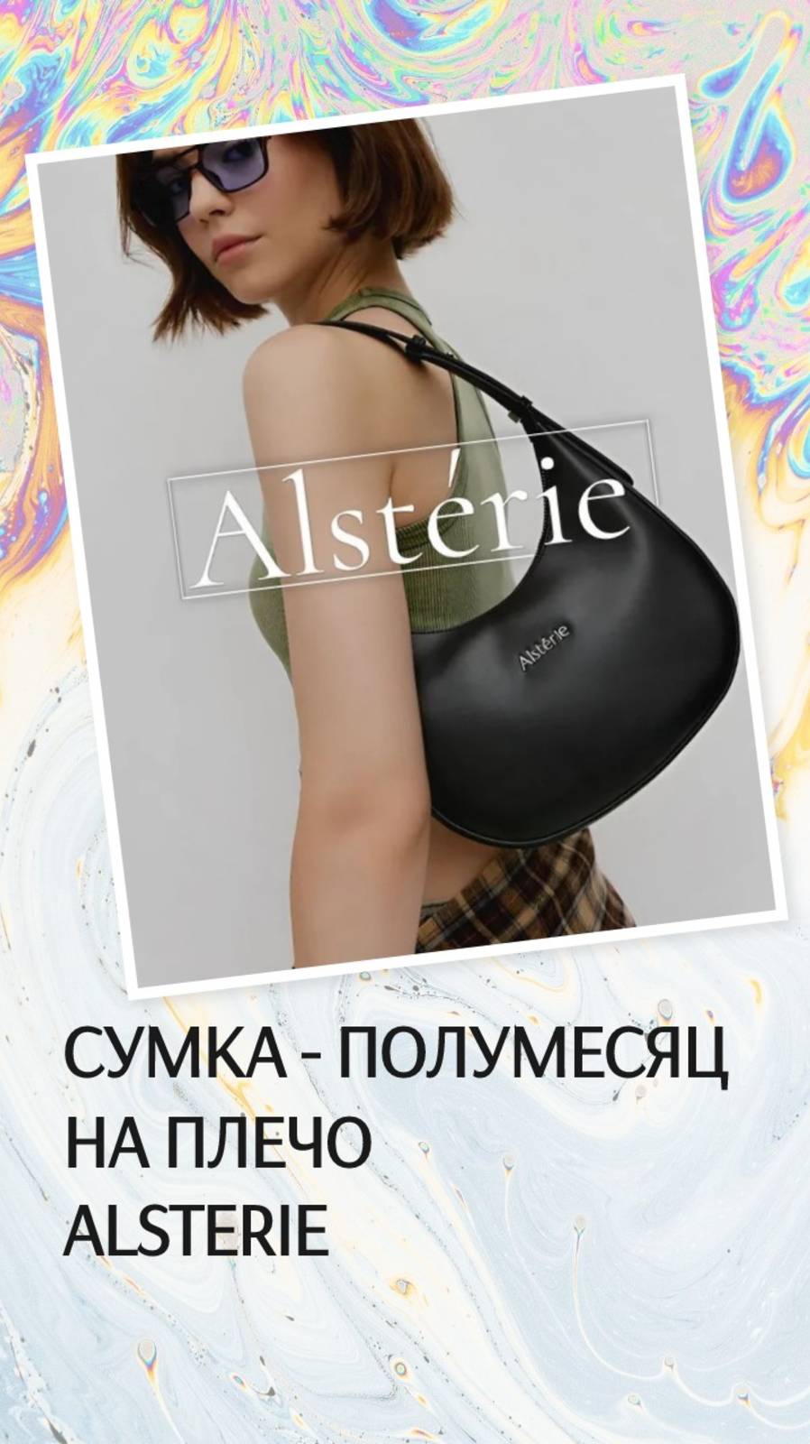 Женская сумка - полумесяц на плечо Alsterie