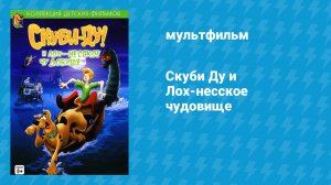 Скуби Ду и Лох-несское чудовище (мультфильм, 2004)