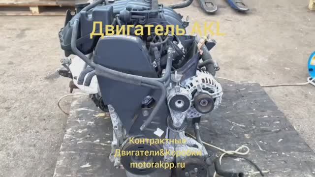 Двигатель AKL смотреть онлайн