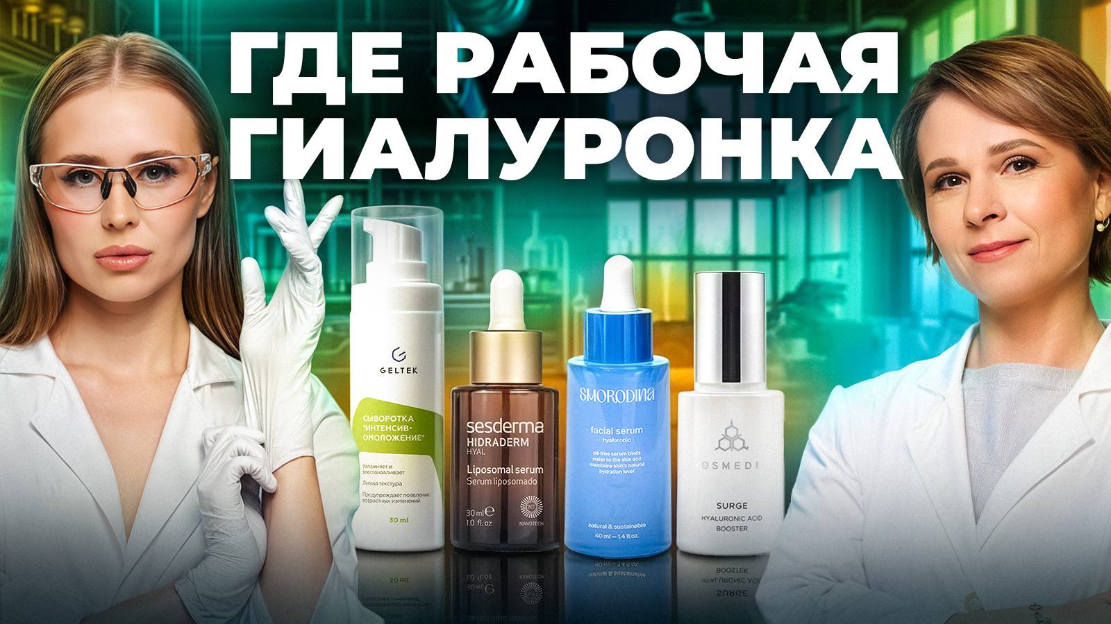 Гиалуроновые сыворотки — ЧТО СКРЫТО В СОСТАВАХ? Cosmedix, Geltek, SmoRodina, Sesderma смотреть онлайн