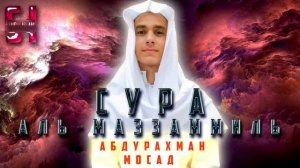 Сура  АЛЬ-МУЗЗАММИЛЬ  - АбдуРахман Мосад