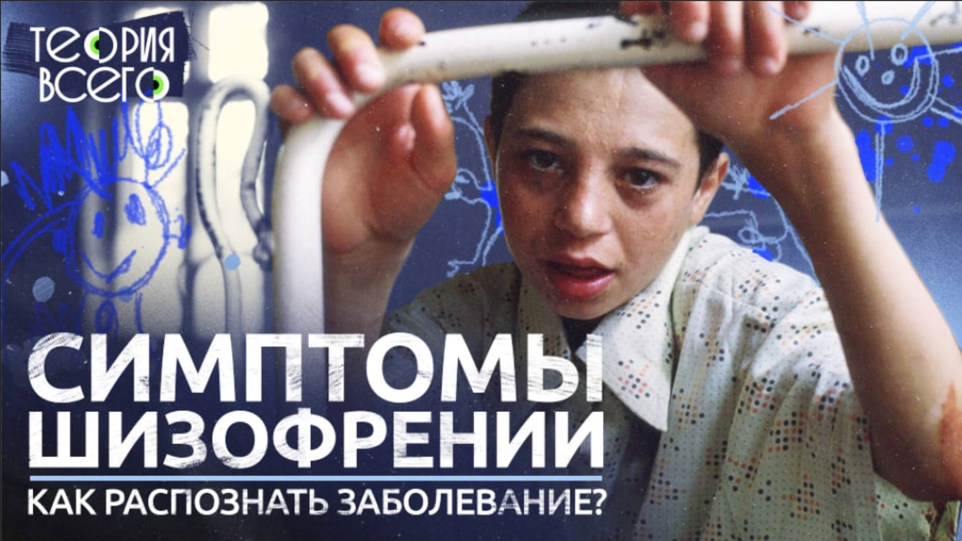 Как распознать шизофрению / Причины и симптомы / Лечится ли шизофрения? | Теория Всего смотреть онлайн
