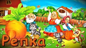 Сказка про репку