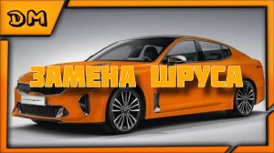 KIA OPTIMA ЗАМЕНА ВНУТРЕННЕГО ШРУСА КИА ОПТИМА КАК ПОМЕНЯТЬ ВНУТРЕННЮЮ ЛЕВУЮ ГРАНАТУ