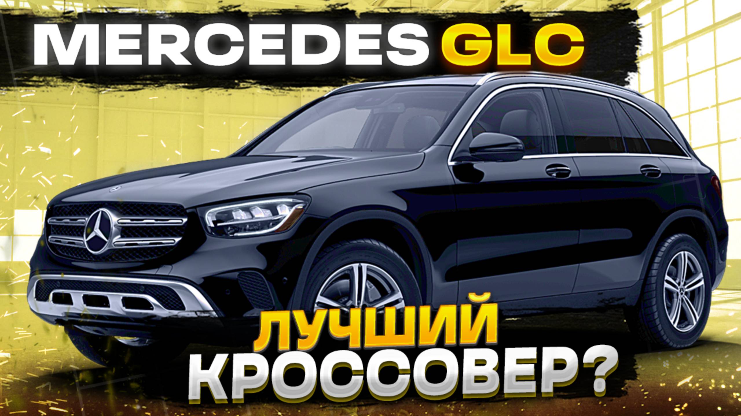 Обзор MERCEDES-BENZ GLC 300: лучший кроссовер? смотреть онлайн