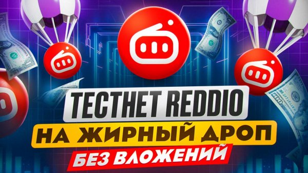 REDDIO ПОЛУЧАЕМ AIRDROP за ТЕСТНЕТ Без Вложений! ГАЙД КАК  ФАРМИТЬ МНОГО ПОИНТОВ | TESTNET