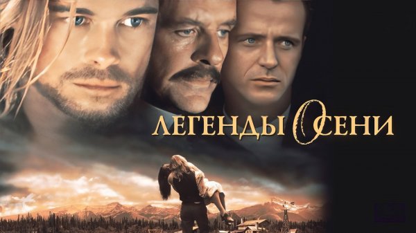 Легенды осени | Legends of the Fall (1994)