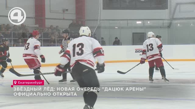 Звёздный лёд: новая очередь "Дацюк Арены" официально открыта смотреть онлайн