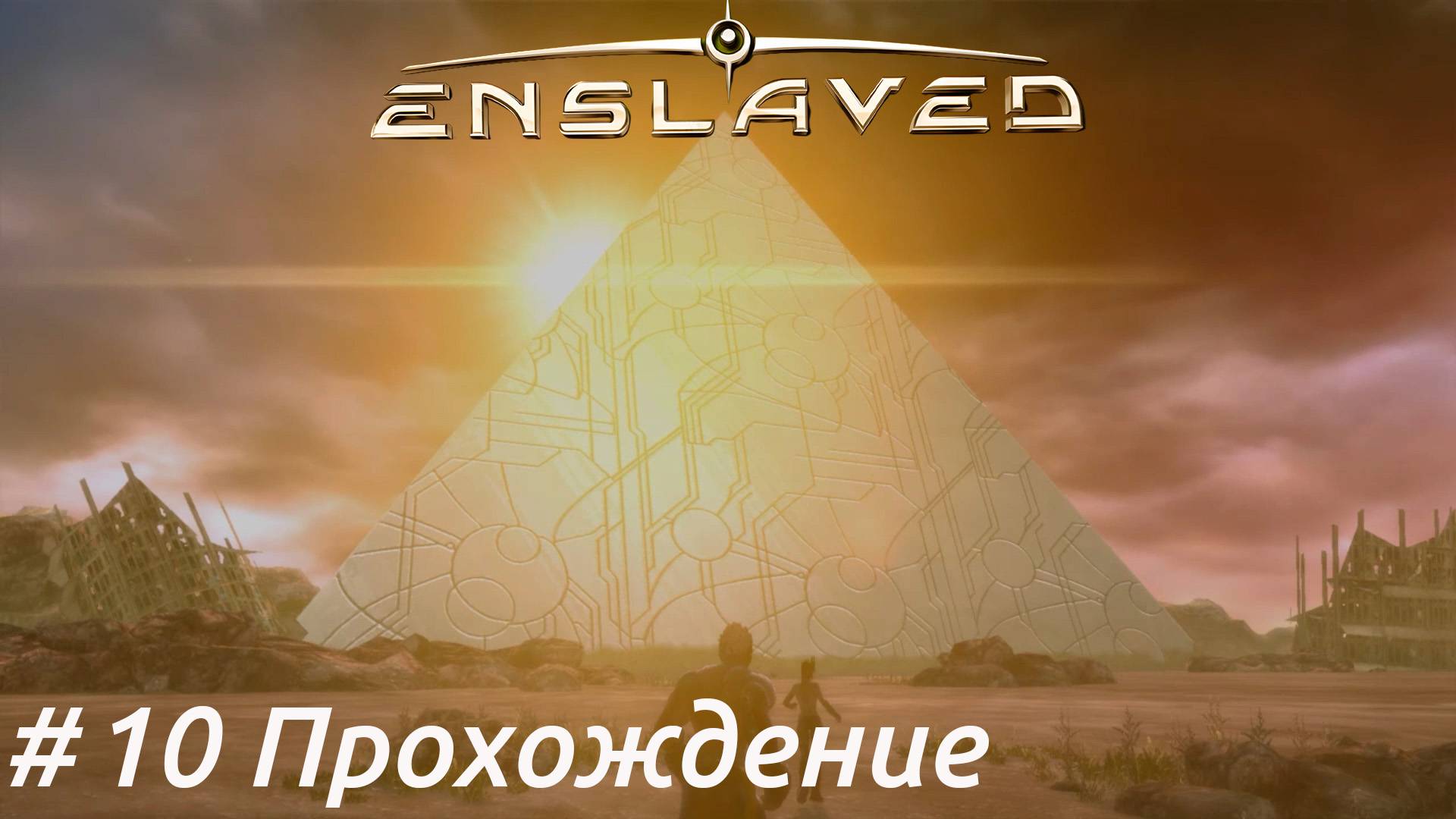Enslaved - 10 Пирамида