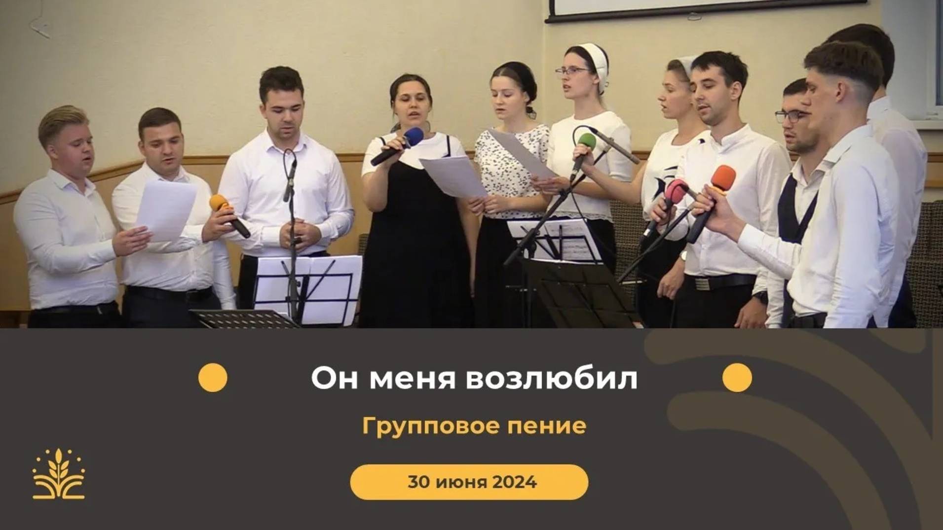 Он меня возлюбил и поэтому умер. Групповое пение