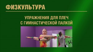 Физкультура. Упражнения для плеч с гимнастической палкой.