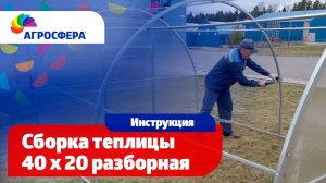 Сборка теплицы Агросфера 40x20 (разборная) - Видеоинструкция