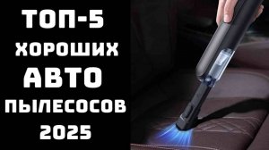 🔝ТОП-5. Лучший автопылесос🚗 Автомобильный пылесос🏆 Автопылесос для крошек и пыли 🧹