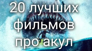 20 лучших фильмов про акул 2019-2024