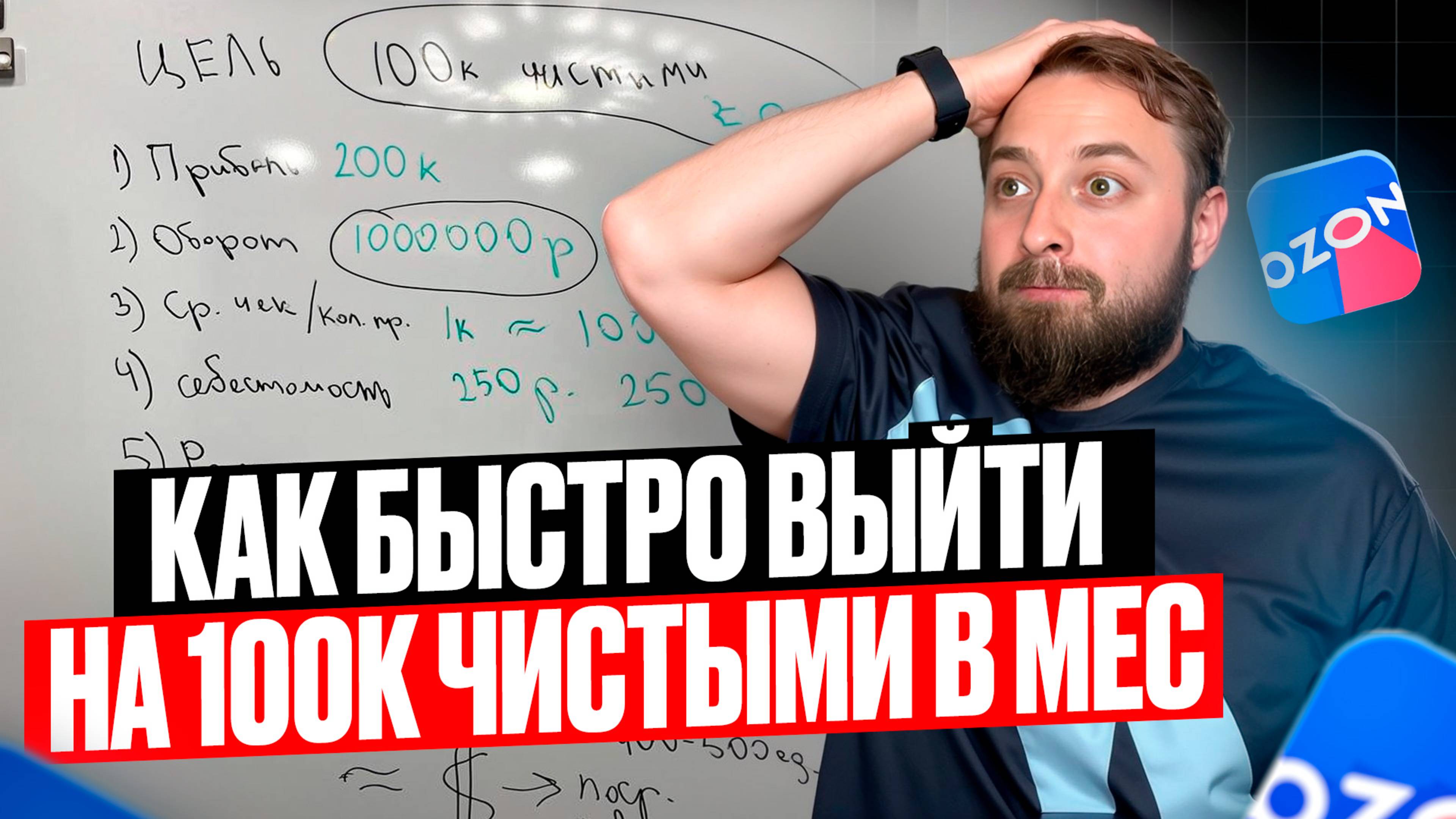 Как быстро выйти на доход 100к в мес на Ozon, Сколько нужно вложить на закуп бизнеса на Озон смотреть онлайн