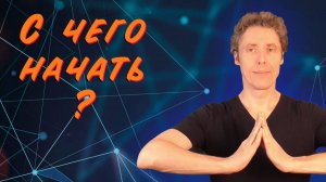 С чего начать оздоровление?