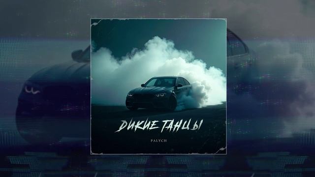 PALYCH - Дикие танцы (Официальная премьера трека) смотреть онлайн