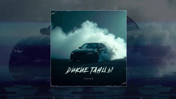 PALYCH - Дикие танцы (Официальная премьера трека)