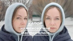 КАПОР из пуха норки на весну и межсезонье узором соты, просто и красиво! Мастер-класс подробный.