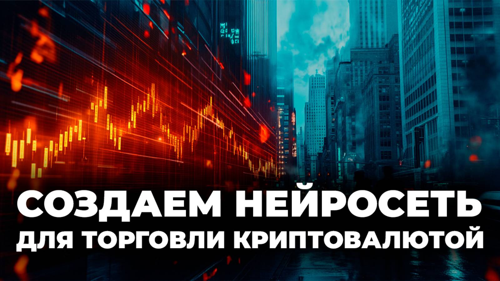 Создаем нейросеть для торговли криптовалютой / We create a neural network for cryptocurrency trading смотреть онлайн