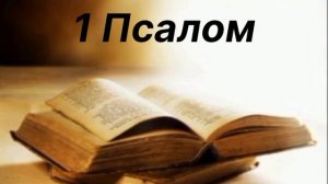 1 Псалом Давида
