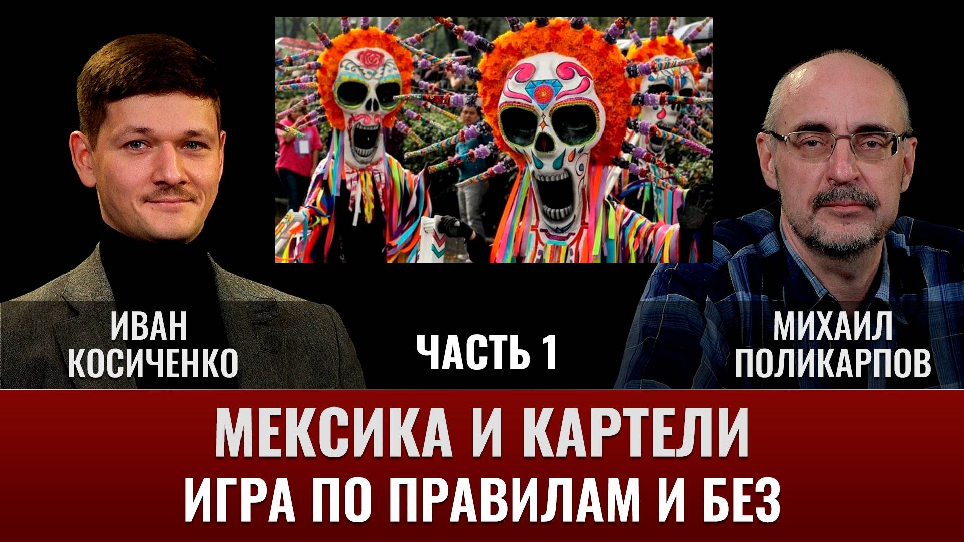 Иван Косиченко. Мексика и картели. Часть 1. Игра по правилам и без смотреть онлайн