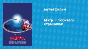 Мэтр — любитель страшилок (мультфильм, 2006)