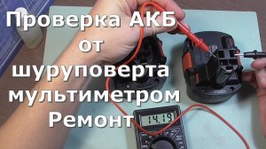 Проверка аккумулятора от шуруповерта мультиметром.