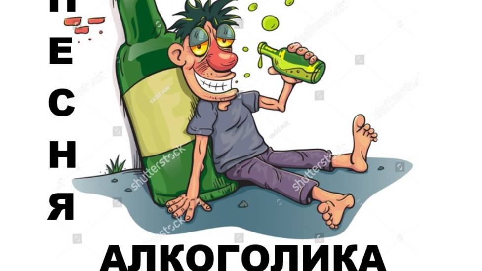 ПЕСНЯ АЛКОГОЛИКА | NEW 2025 смотреть онлайн