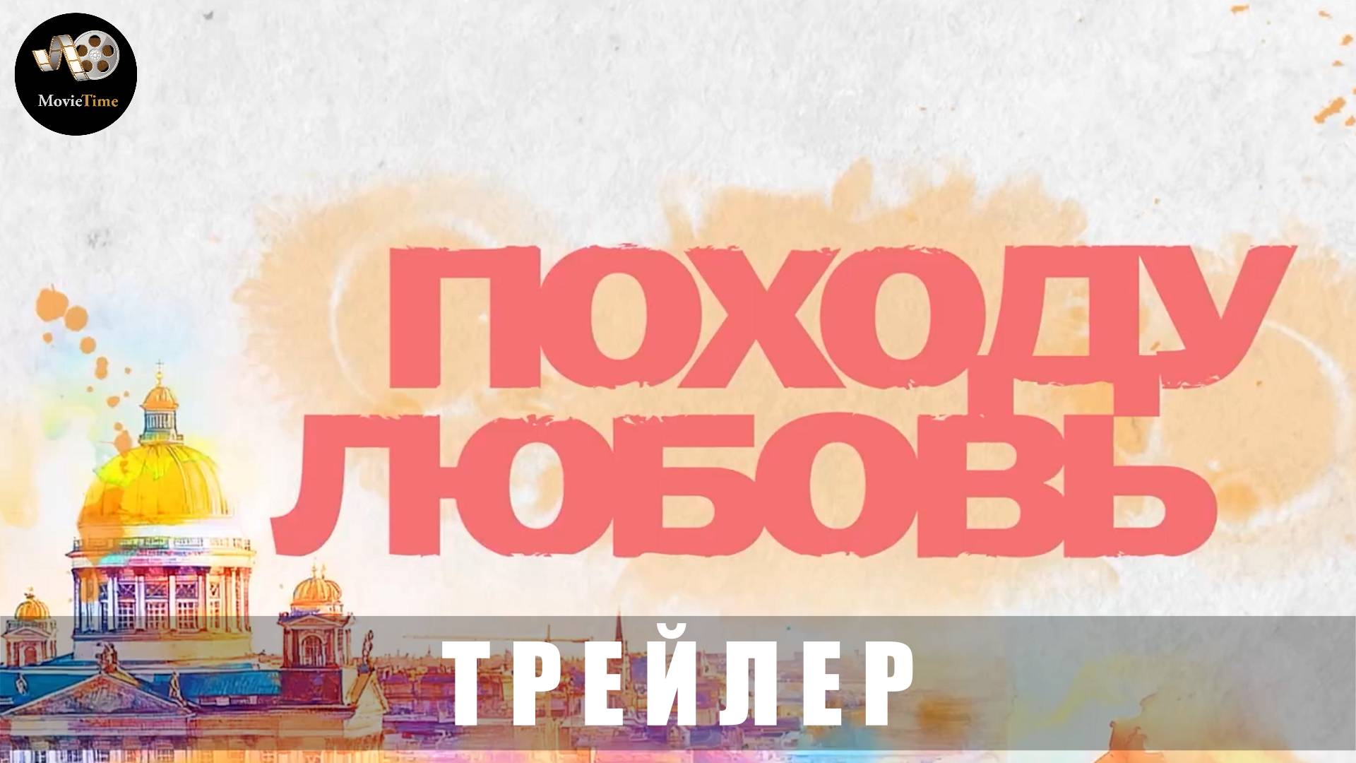 Трейлер: Походу любовь 2025 В кино с 27 марта (Наше кино) смотреть онлайн