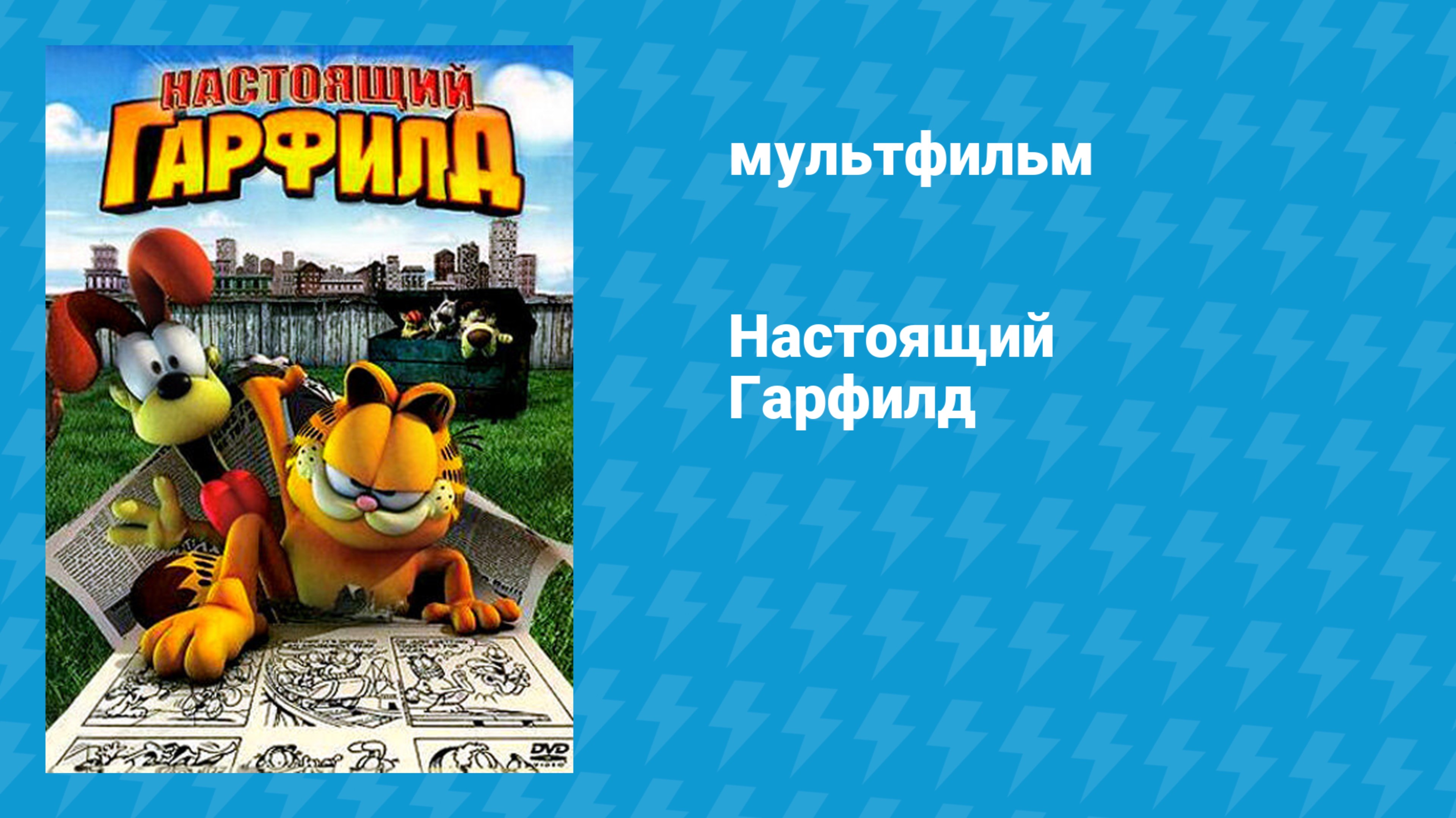 Настоящий Гарфилд (мультфильм, 2007)